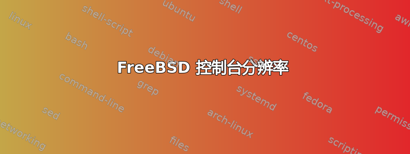 FreeBSD 控制台分辨率