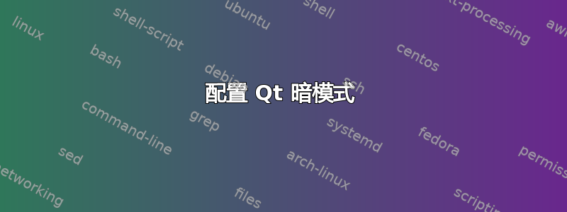 配置 Qt 暗模式