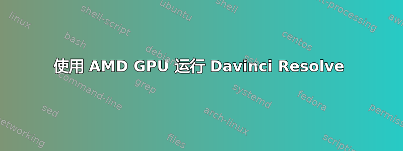 使用 AMD GPU 运行 Davinci Resolve