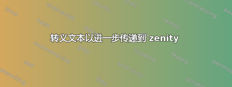 转义文本以进一步传递到 zenity