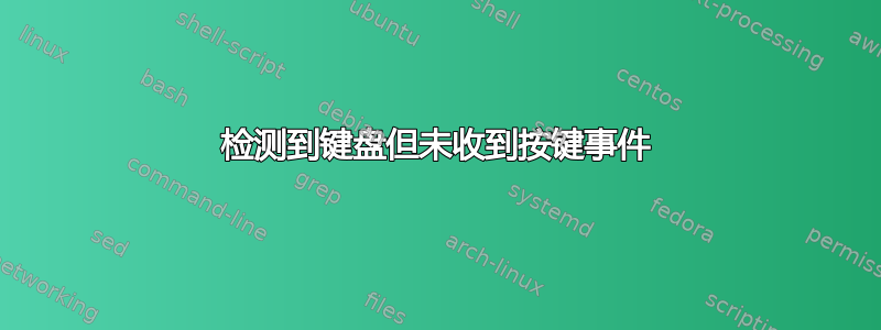 检测到键盘但未收到按键事件