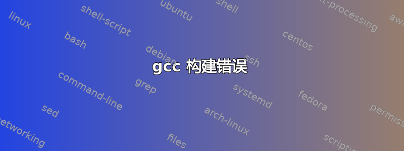 gcc 构建错误