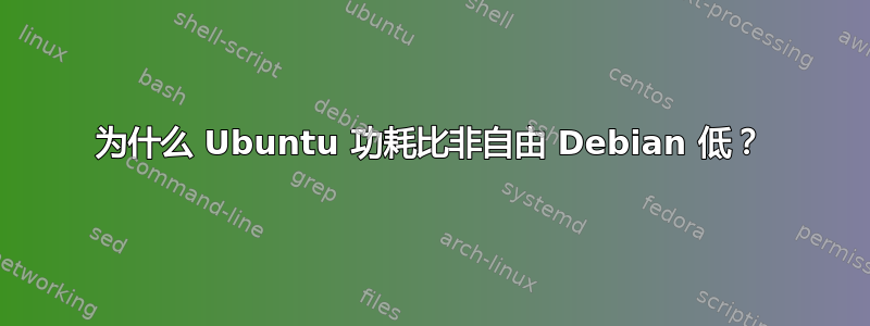 为什么 Ubuntu 功耗比非自由 Debian 低？