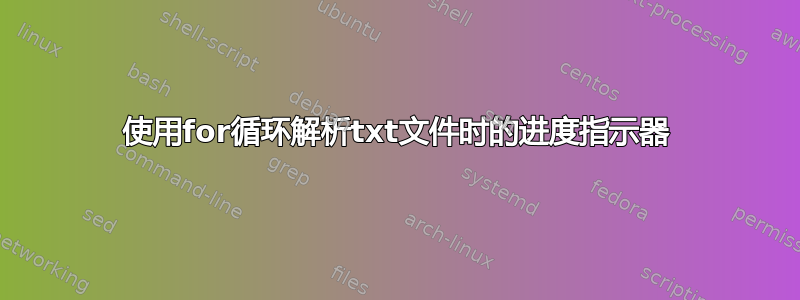 使用for循环解析txt文件时的进度指示器