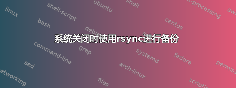 系统关闭时使用rsync进行备份