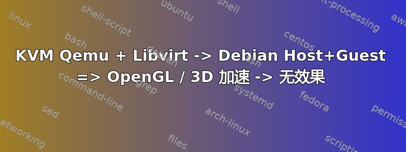 KVM Qemu + Libvirt -> Debian Host+Guest => OpenGL / 3D 加速 -> 无效果