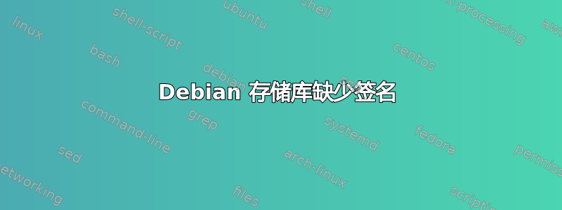 Debian 存储库缺少签名