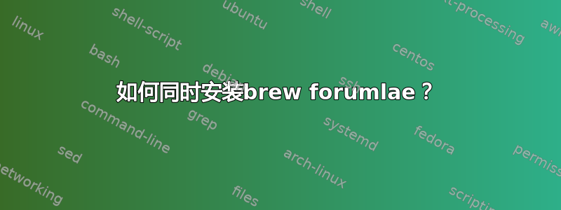 如何同时安装brew forumlae？