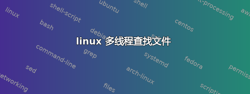 linux 多线程查找文件