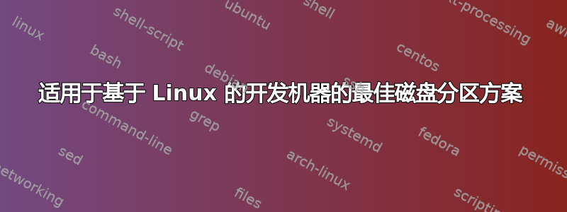 适用于基于 Linux 的开发机器的最佳磁盘分区方案