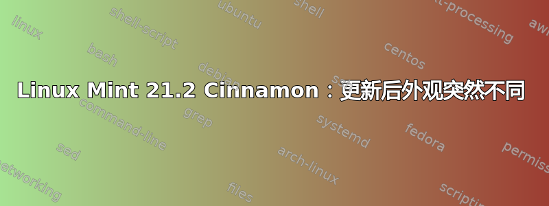 Linux Mint 21.2 Cinnamon：更新后外观突然不同