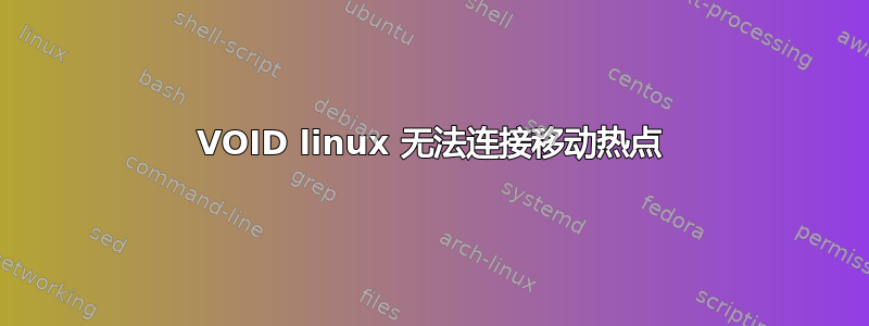 VOID linux 无法连接移动热点