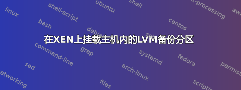 在XEN上挂载主机内的LVM备份分区