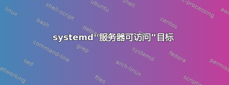 systemd“服务器可访问”目标