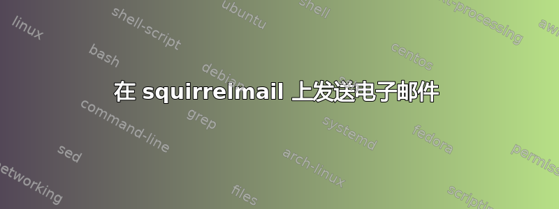 在 squirrelmail 上发送电子邮件