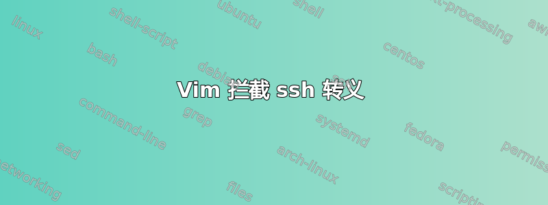 Vim 拦截 ssh 转义