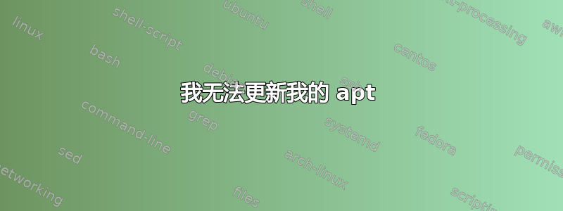 我无法更新我的 apt