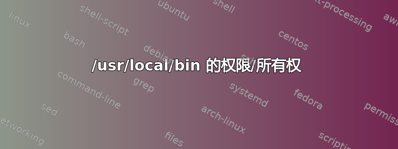 /usr/local/bin 的权限/所有权