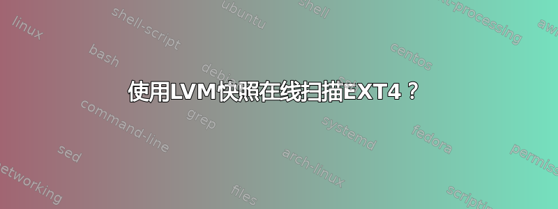 使用LVM快照在线扫描EXT4？