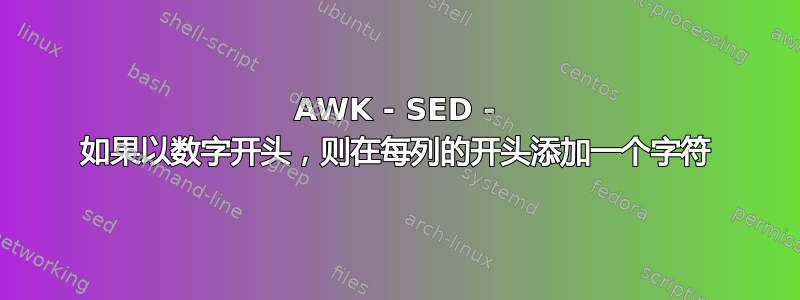 AWK - SED - 如果以数字开头，则在每列的开头添加一个字符