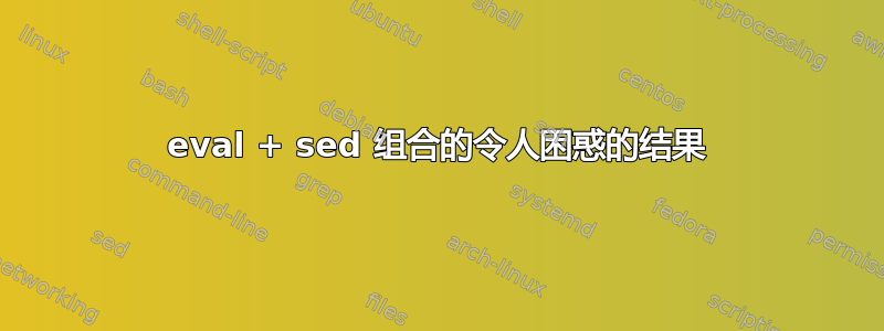 eval + sed 组合的令人困惑的结果