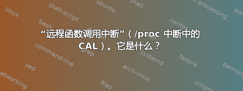 “远程函数调用中断”（/proc 中断中的 CAL）。它是什么？