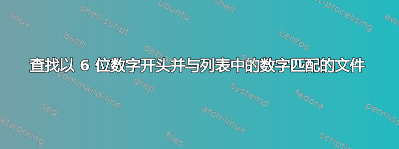 查找以 6 位数字开头并与列表中的数字匹配的文件