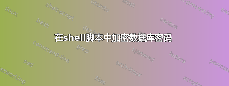 在shell脚本中加密数据库密码