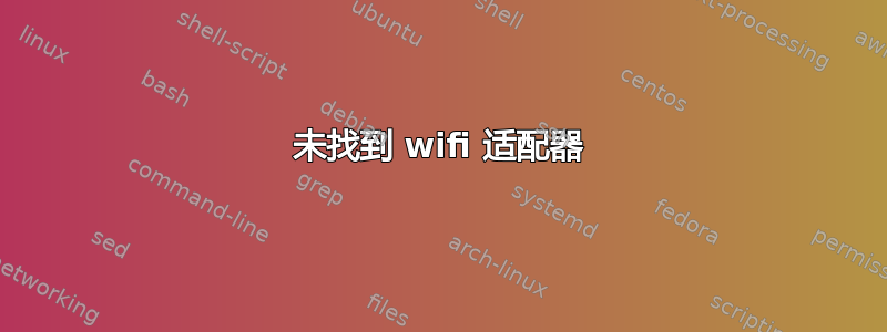 未找到 wifi 适配器