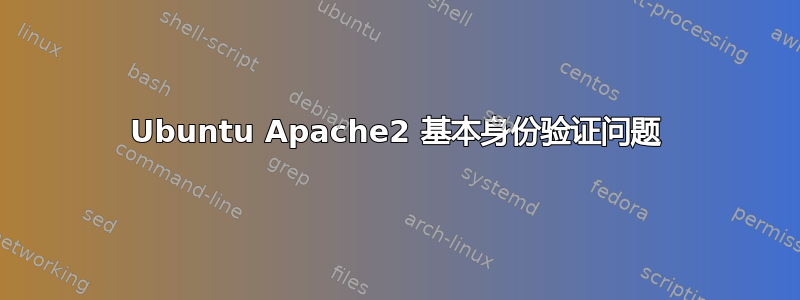 Ubuntu Apache2 基本身份验证问题