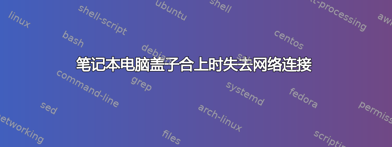 笔记本电脑盖子合上时失去网络连接