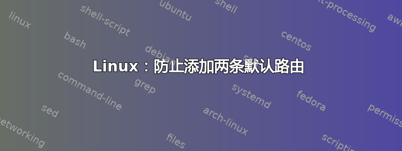 Linux：防止添加两条默认路由