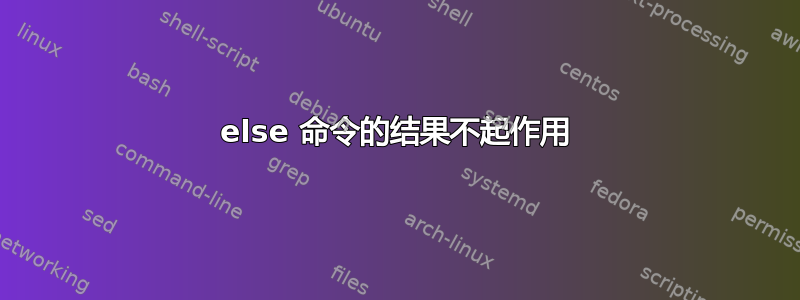 else 命令的结果不起作用