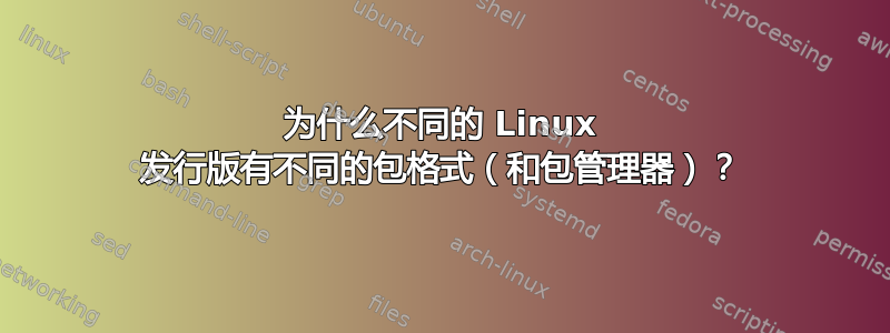 为什么不同的 Linux 发行版有不同的包格式（和包管理器）？