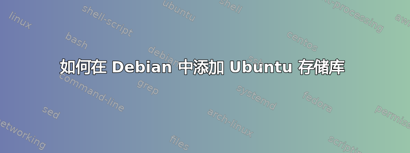 如何在 Debian 中添加 Ubuntu 存储库