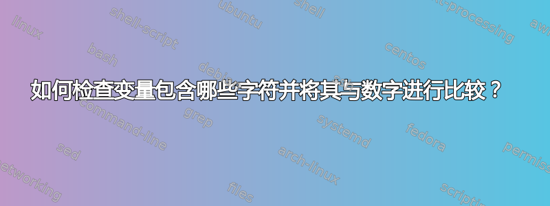 如何检查变量包含哪些字符并将其与数字进行比较？ 