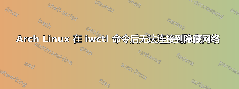 Arch Linux 在 iwctl 命令后无法连接到隐藏网络