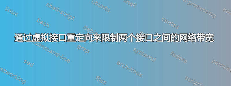 通过虚拟接口重定向来限制两个接口之间的网络带宽