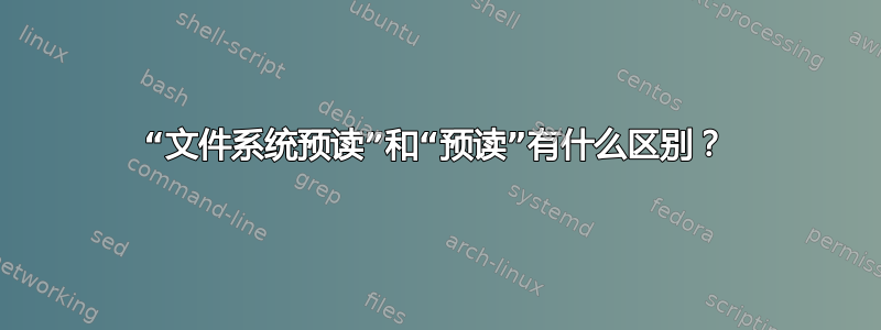 “文件系统预读”和“预读”有什么区别？