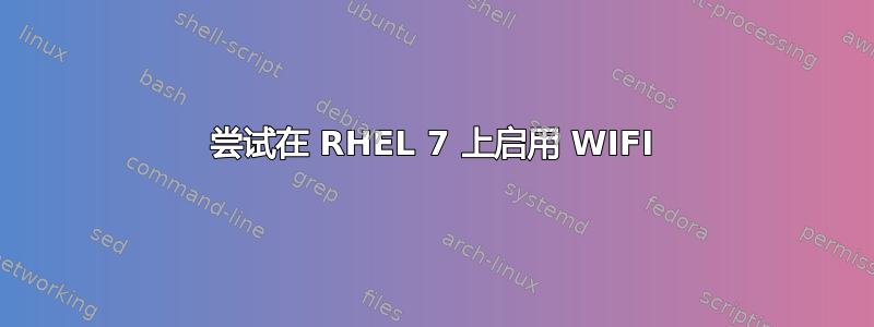 尝试在 RHEL 7 上启用 WIFI