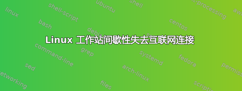 Linux 工作站间歇性失去互联网连接