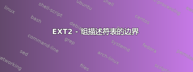 EXT2 - 组描述符表的边界