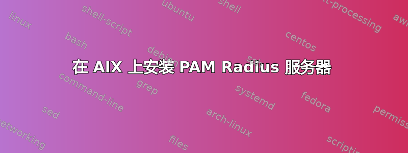 在 AIX 上安装 PAM Radius 服务器