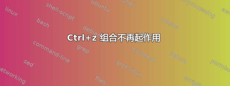 Ctrl+z 组合不再起作用