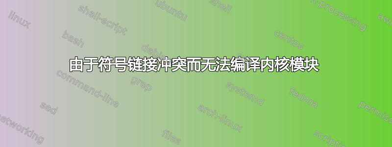 由于符号链接冲突而无法编译内核模块