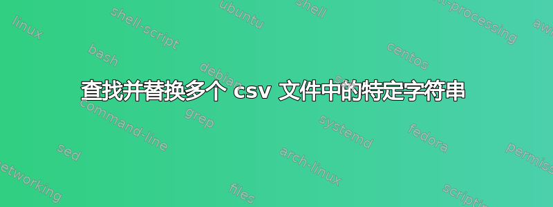 查找并替换多个 csv 文件中的特定字符串