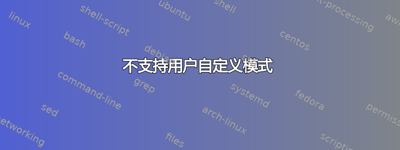 不支持用户自定义模式