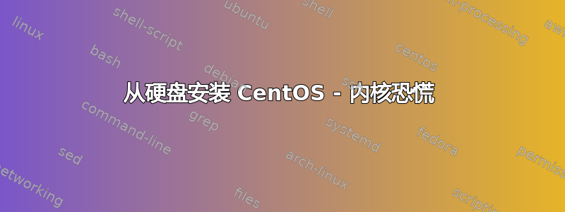 从硬盘安装 CentOS - 内核恐慌