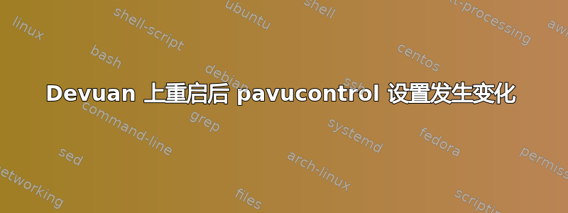 Devuan 上重启后 pavucontrol 设置发生变化