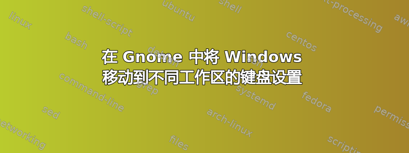 在 Gnome 中将 Windows 移动到不同工作区的键盘设置